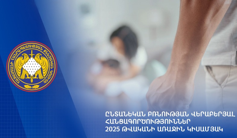 2025-ի 1-ին կիսամյակում ընտանեկան բռնության վերաբերյալ 1482 քրեական վարույթ է քննվել
