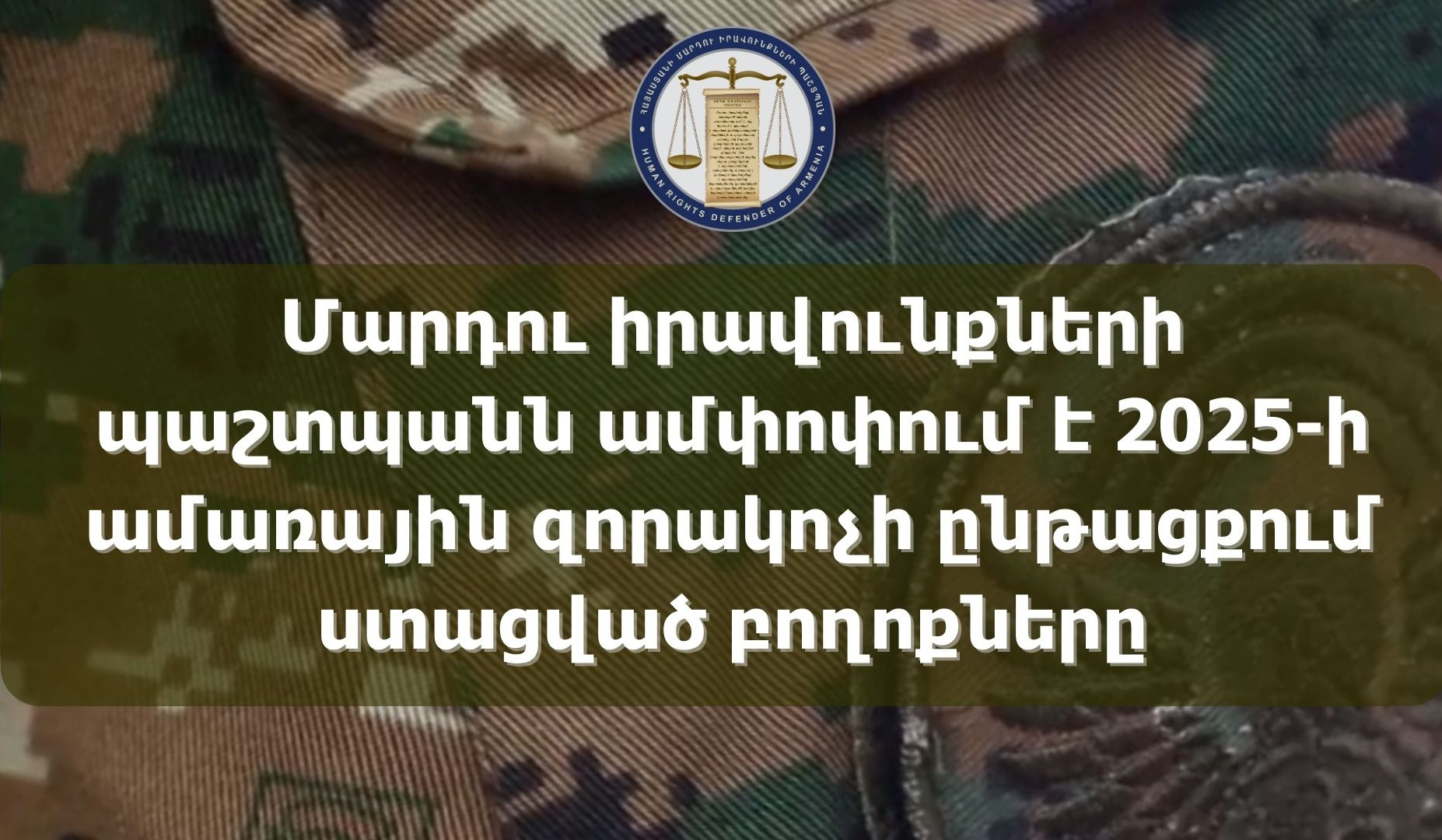 2025-ի ամառային զորակոչի ընթացքում ստացվել է 123 գրավոր և բանավոր բողոք. ՄԻՊ-ն ամփոփել է արդյունքները
