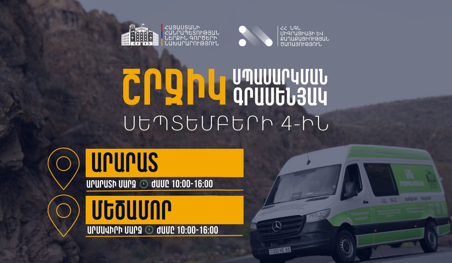 ՆԳՆ շրջիկ սպասարկման գրասենյակները ծառայություններ կմատուցեն Արարատի և Արմավիրի մարզերում