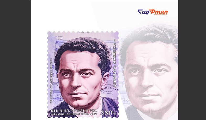 Մեկ նոր նամականիշ՝ «Մեծանուն հայեր. Ալեքսանդր Աճեմյանի ծննդյան 100-ամյակ» թեմայով