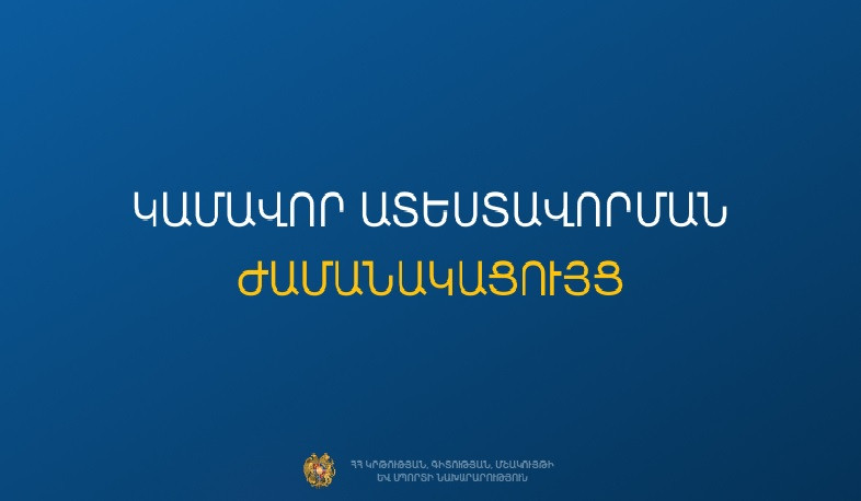 Հաստատվել է կամավոր ատեստավորման ժամանակացույցը. ԿԳՄՍՆ