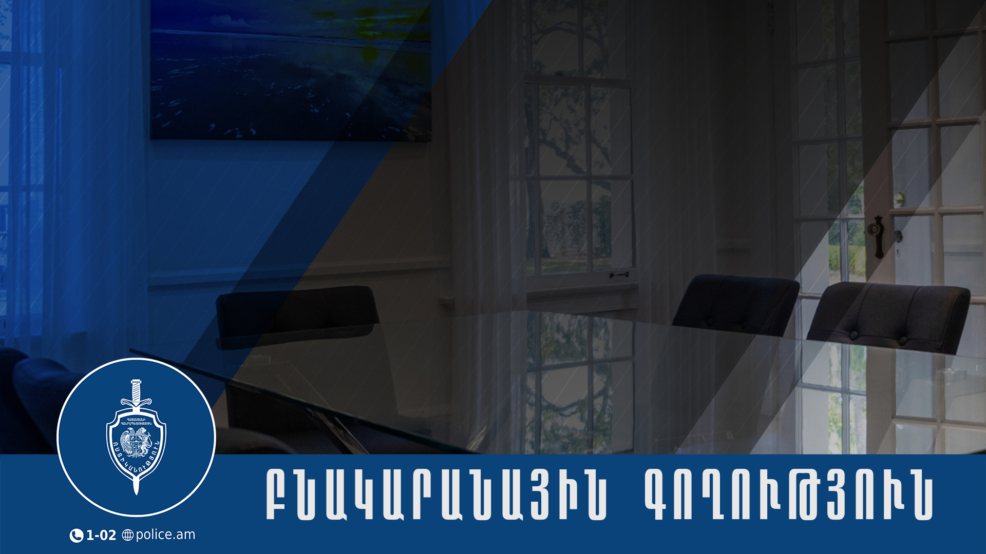 Մտել են բնակարան և հափշտակել ոսկե շղթա` պատճառելով մոտ կես միլիոն դրամի վնաս. բացահայտում