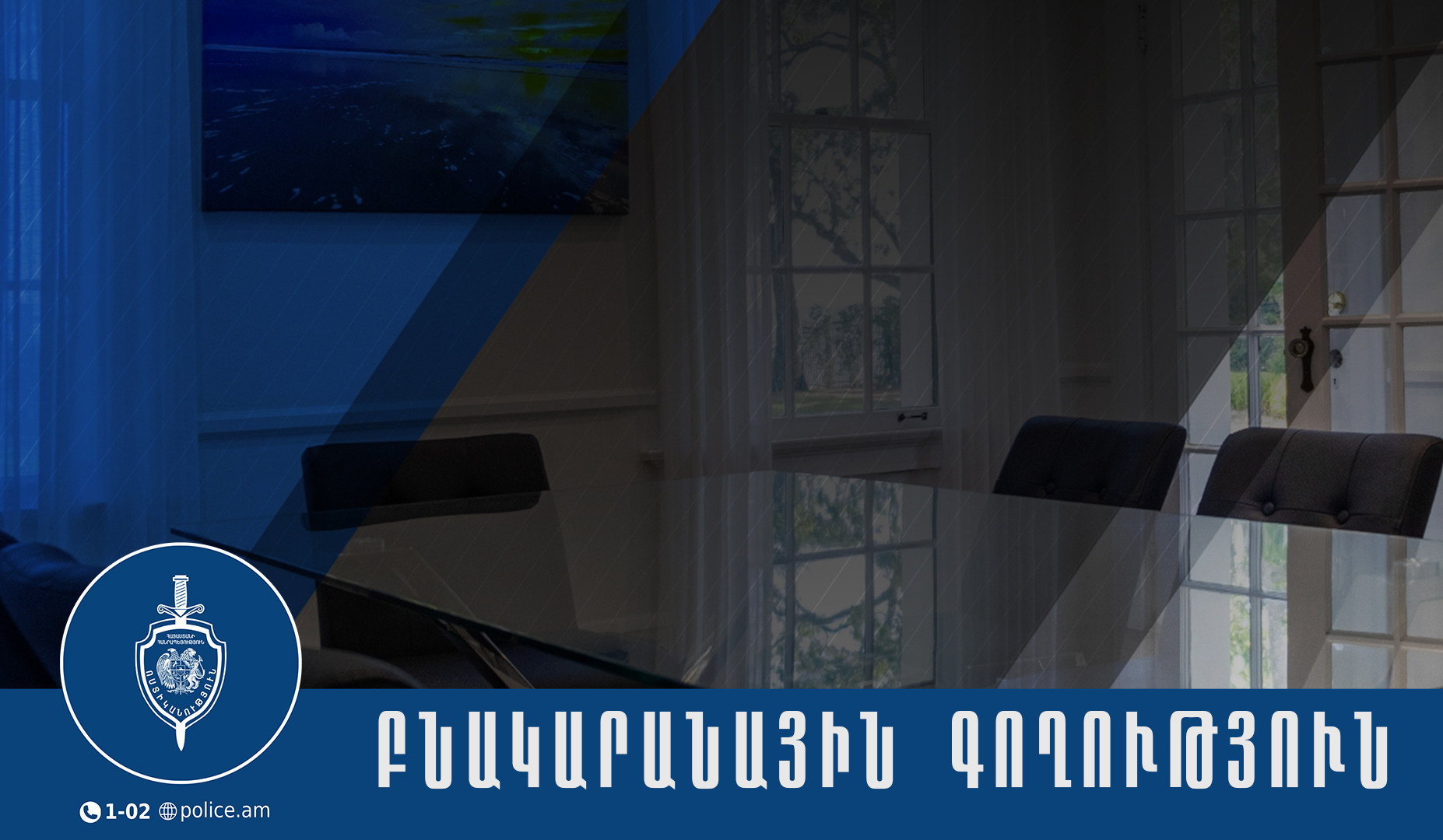 Մտել են բնակարան և հափշտակել ոսկե շղթա` պատճառելով մոտ կես միլիոն դրամի վնաս. բացահայտում