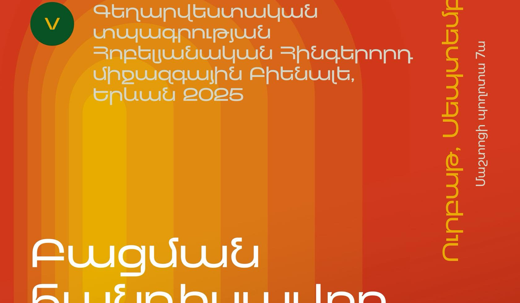 Սեպտեմբերի 5-ից Երևանում կմեկնարկի  «Գեղարվեստական տպագրության Հինգերորդ միջազգային Բիենալե, Երևան 2025»-ը