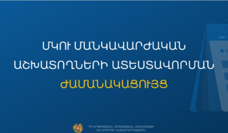 Հաստատվել է ՄԿՈՒ մանկավարժական աշխատողների ատեստավորման ժամանակացույցը