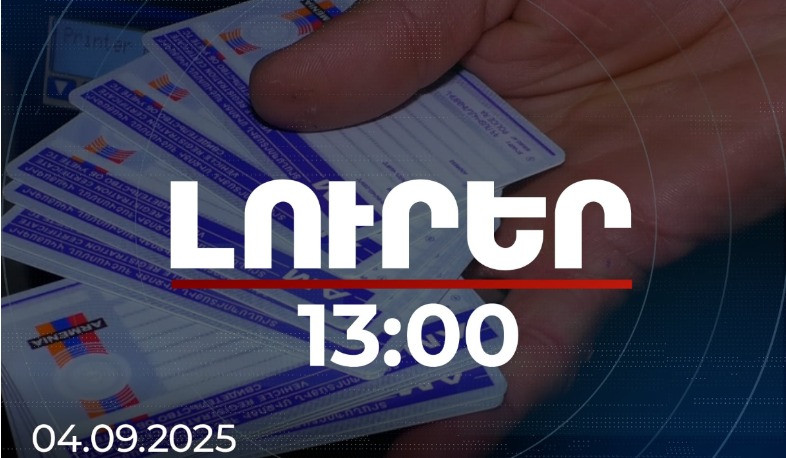 Լուրեր 13:00 | Վարորդական վկայական ստանալու քննությունները հնարավոր է հանձնել տարբեր քննական ստորաբաժանումներում