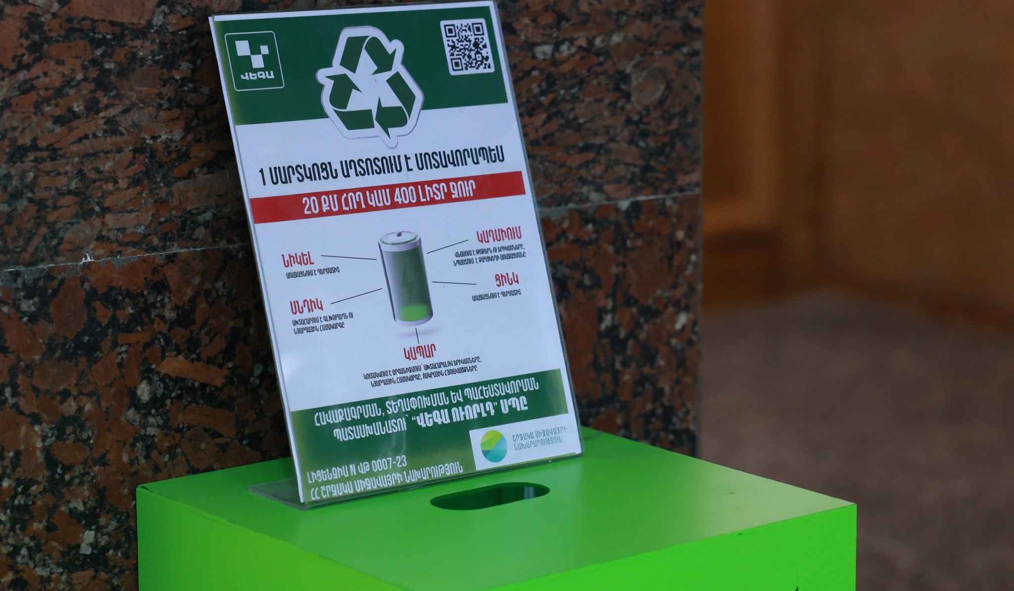 Լիցքաթափված մարտկոցների հավաքման արշավ «Զանգեզուր» կենսոլորտային համալիրում