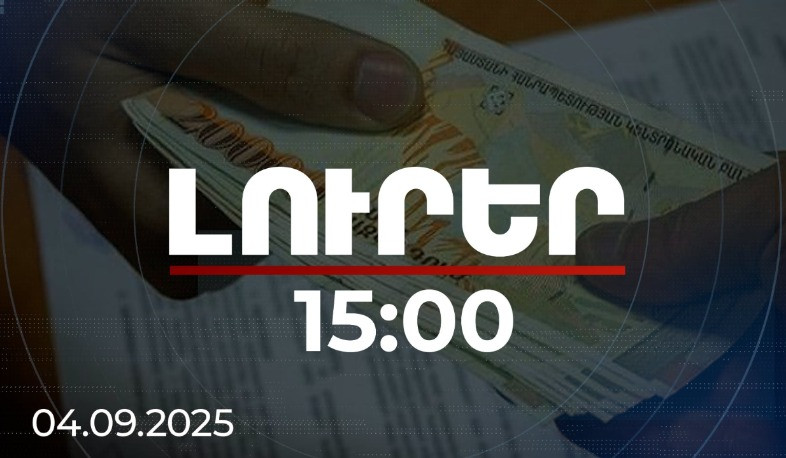 Լուրեր 15:00 | Քաղաքաշինական խախտում, կեղծ փաստաթղթեր ու կաշառք. կա 6 մեղադրյալ | 04.09.2025