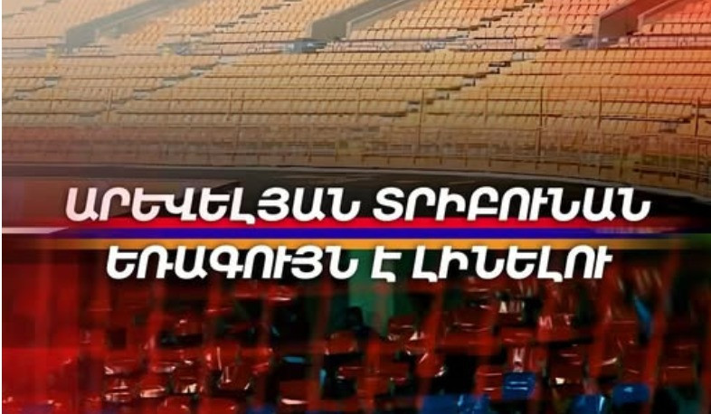 Հայաստան-Պորտուգալիա խաղին Արևելյան տրիբունան եռագույն է լինելու