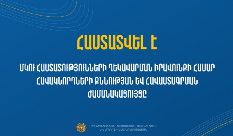 Հաստատվել է ՄԿՈՒ հաստատության ղեկավարման իրավունքի համար հավակնորդների քննության ժամանակացույցը