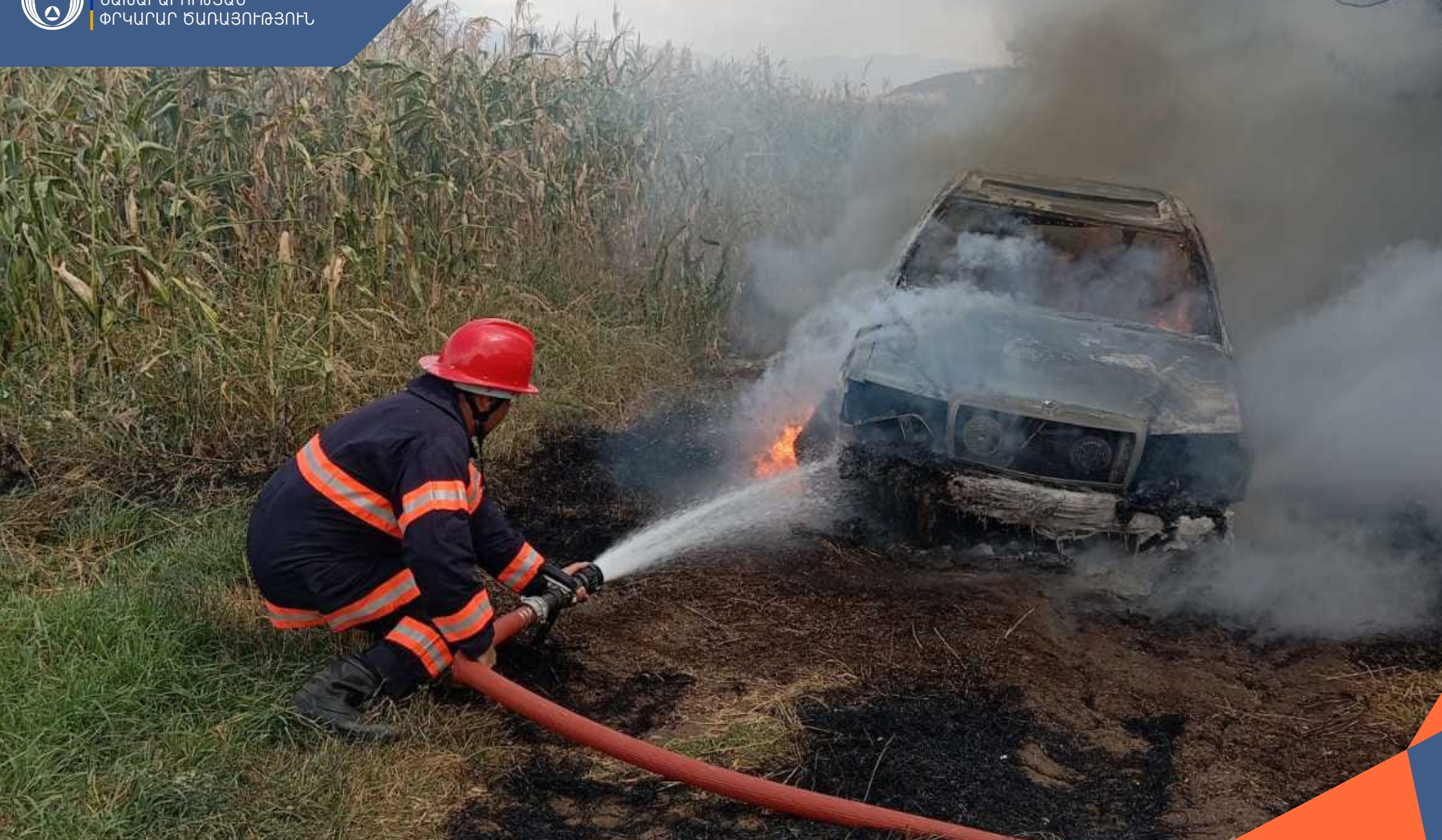 Կարմիր Աղեկ գյուղի մոտ ավտոմեքենա է այրվել․ տուժածներ չկան
