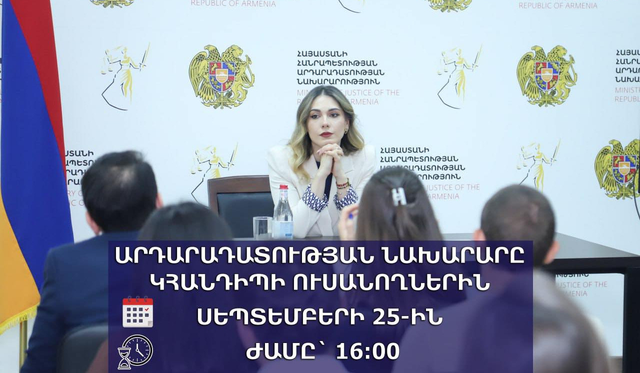 Արդարադատության նախարարը կհանդիպի ուսանողների հետ
