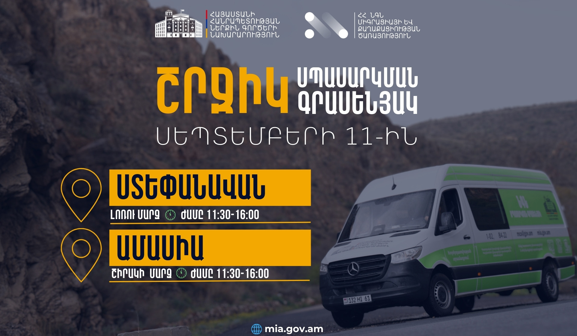 ՆԳՆ շրջիկ սպասարկման գրասենյակները ծառայություններ կմատուցեն Լոռու և Շիրակի մարզերում