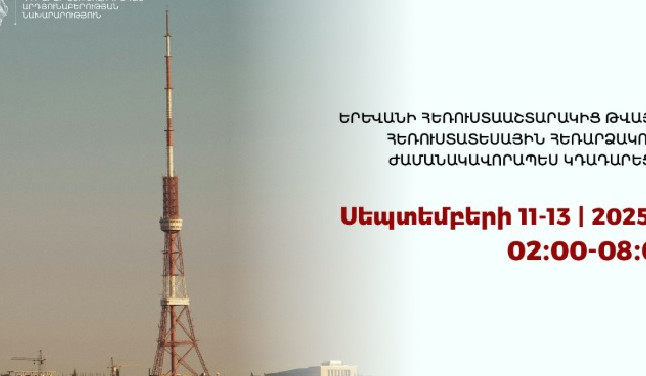 Երևանի հեռուստաաշտարակից թվային հեռարձակումը ժամանակավորապես կդադարեցվի