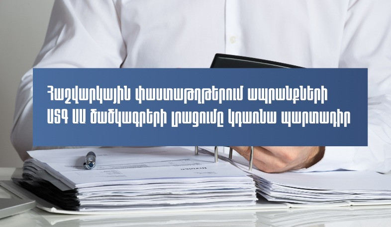 Ապրանքների հետագծելիությունն ավելի կհստակեցվի․ հաշվարկային փաստաթղթերում ԱՏԳ ԱԱ ծածկագրերը լրացնելը կդառնա պարտադիր