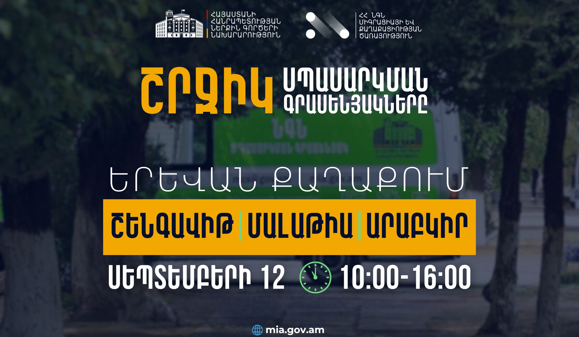 ՆԳՆ շրջիկ սպասարկման գրասենյակները տեղահանված անձանցից ՀՀ քաղաքացիության ստացման դիմումներ կընդունեն Երևանում