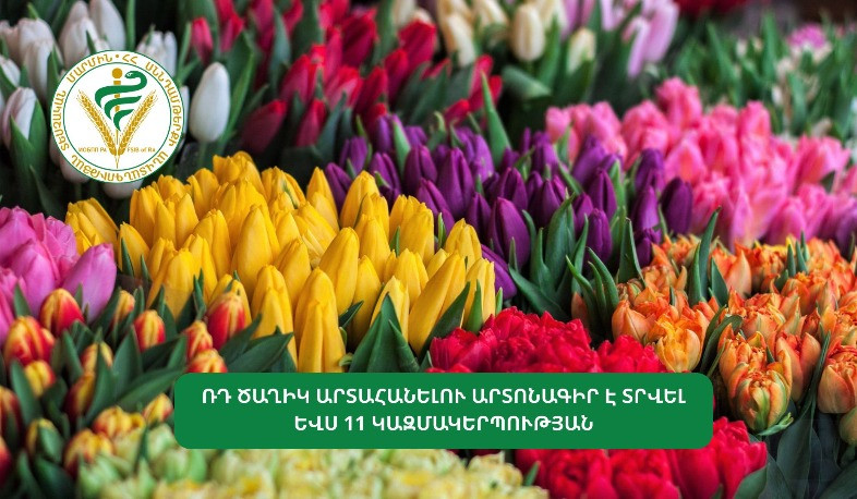 Եվս 11 կազմակերպության տրվել է ՌԴ ծաղիկ արտահանելու արտոնագիր. ՍԱՏՄ