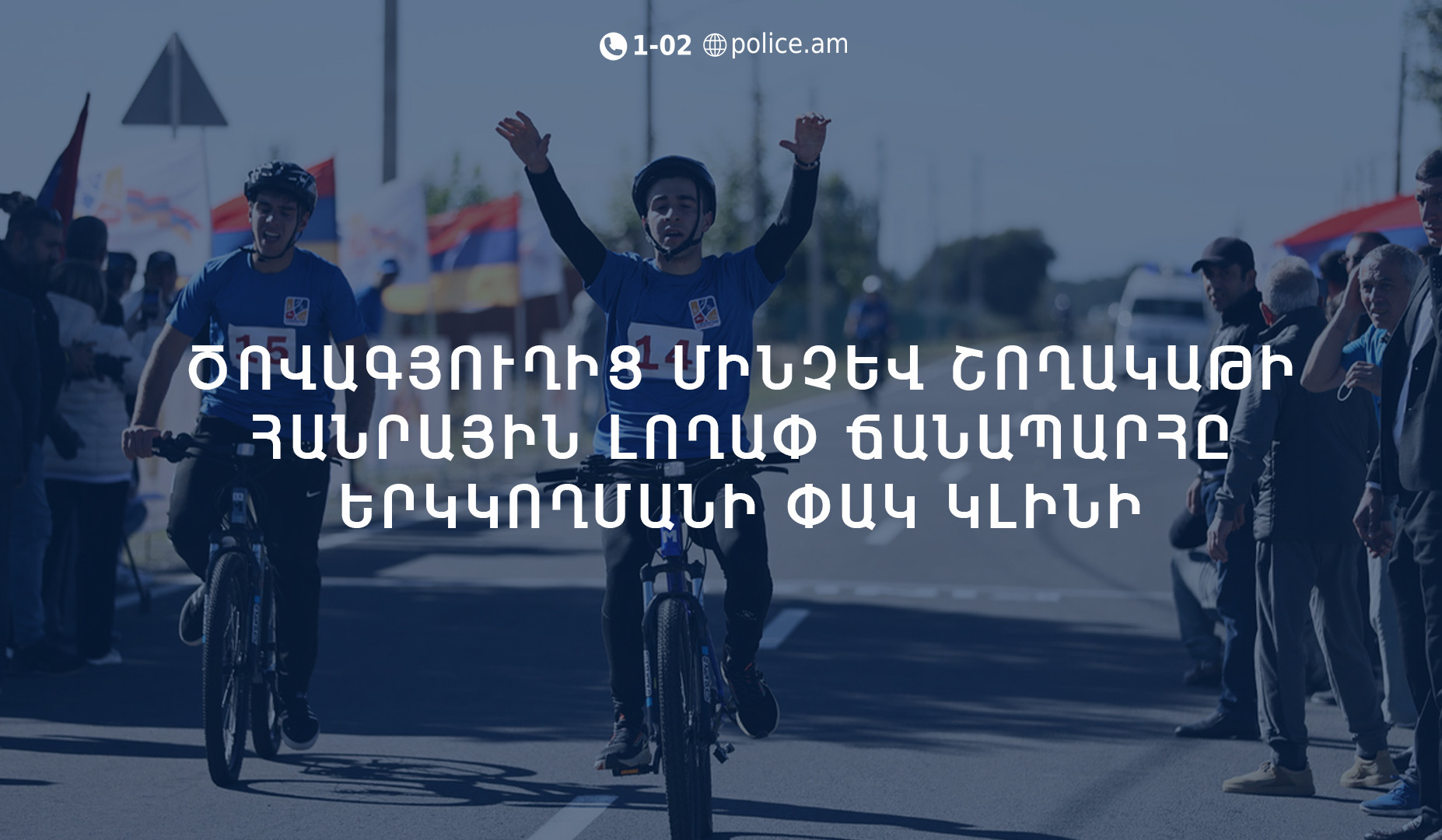 Ծովագյուղից մինչև Շողակաթի հանրային լողափ ճանապարհը ժամանակավորապես երկկողմանի փակ կլինի