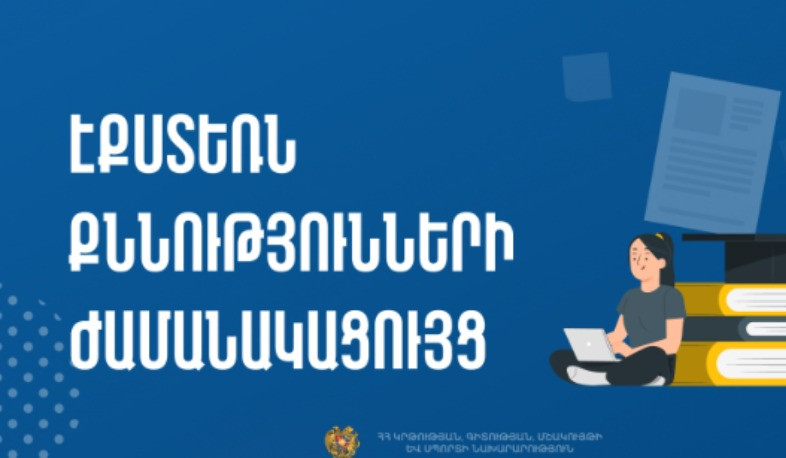 Հաստատվել է 2025-ի 3-րդ քննաշրջանի դրսեկության ձևով ավարտական քննությունների ժամանակացույցը