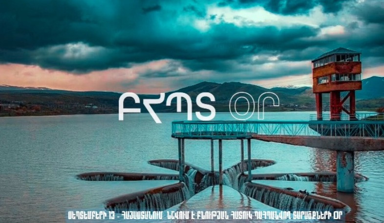 Այսօր նշվում է Բնության հատուկ պահպանվող տարածքների օրը