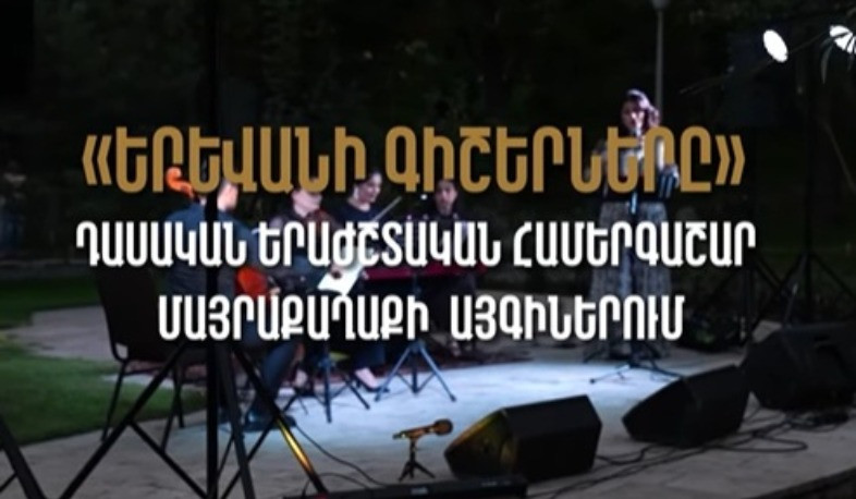 Մեր քաղաքի այգիները լցվում են դասական երաժշտության հնչյուններով. Երևանի քաղաքապետարան