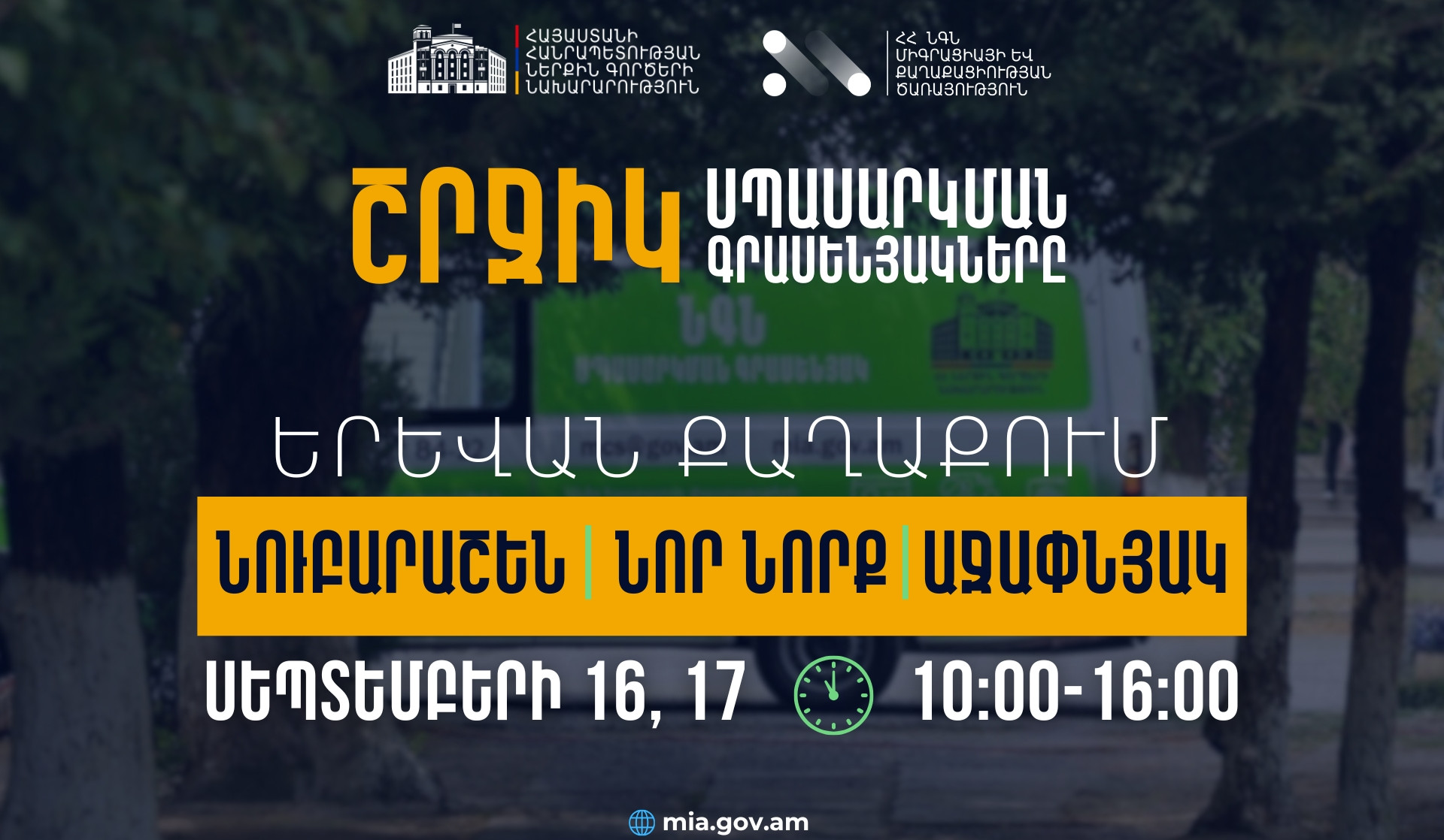 ՆԳՆ շրջիկ սպասարկման գրասենյակները տեղահանված անձանցից ՀՀ քաղաքացիություն ստանալու դիմումներ կընդունեն Երևանում