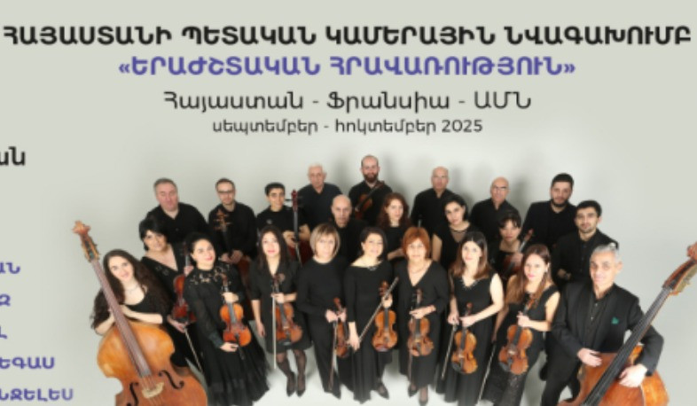 Հայաստանի պետական կամերային նվագախումբը հյուրախաղերով հանդես կգա Ֆրանսիայում և ԱՄՆ-ում. համերգաշարի մեկնարկը՝ Երևանում