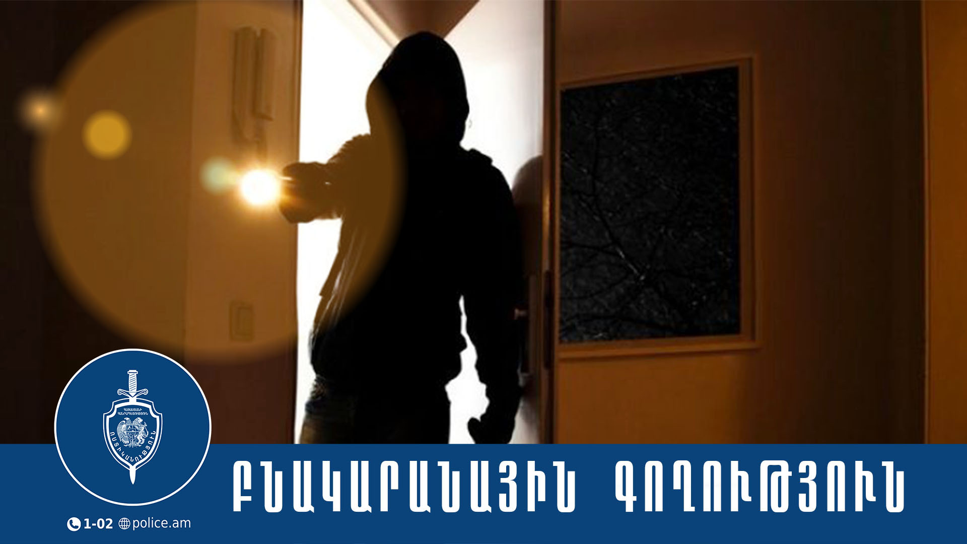 Երևանի քրեական ոստիկանները բնակարանային գողության դեպքեր են բացահայտել