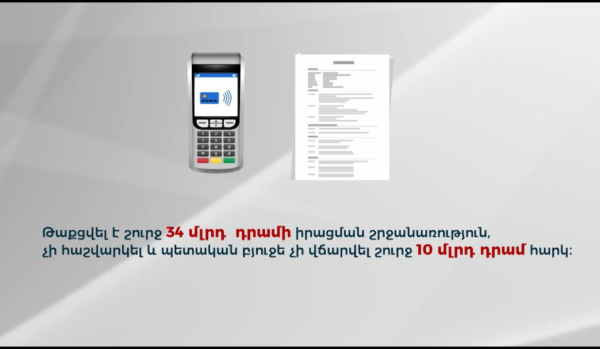 Մի շարք հարկ վճարողներ հատուկ պահվող շտեմարանի միջոցով թաքցրել են 34 մլրդ դրամի ստվերային շրջանառություն