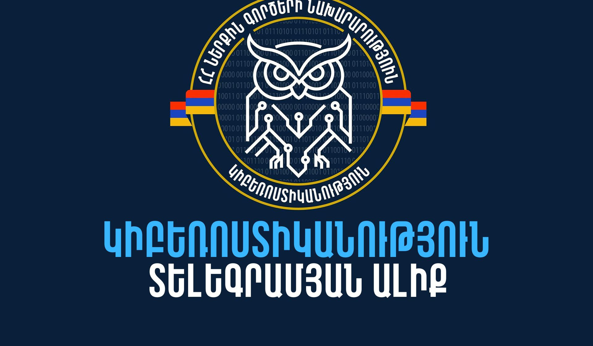 Նոր հարթակ քո կիբեռանվտանգության համար․ ՆԳՆ-ն գործարկում է «Կիբեռոստիկանություն» տելեգրամյան ալիքը
