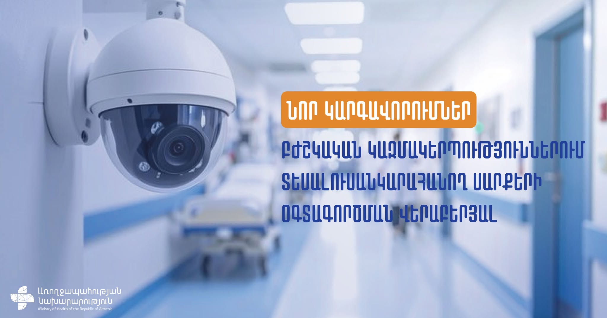 Նոր կարգավորումներ բժշկական կազմակերպություններում տեսալուսանկարահանող սարքերի օգտագործման վերաբերյալ