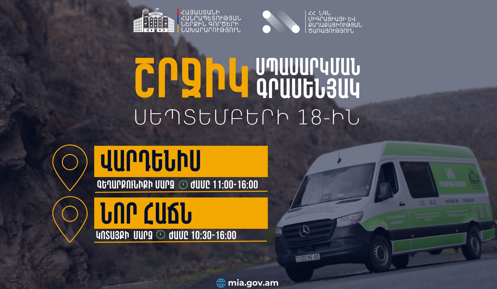 ՆԳՆ շրջիկ սպասարկման գրասենյակները ծառայություններ կմատուցեն Գեղարքունիքի և Կոտայքի մարզերում