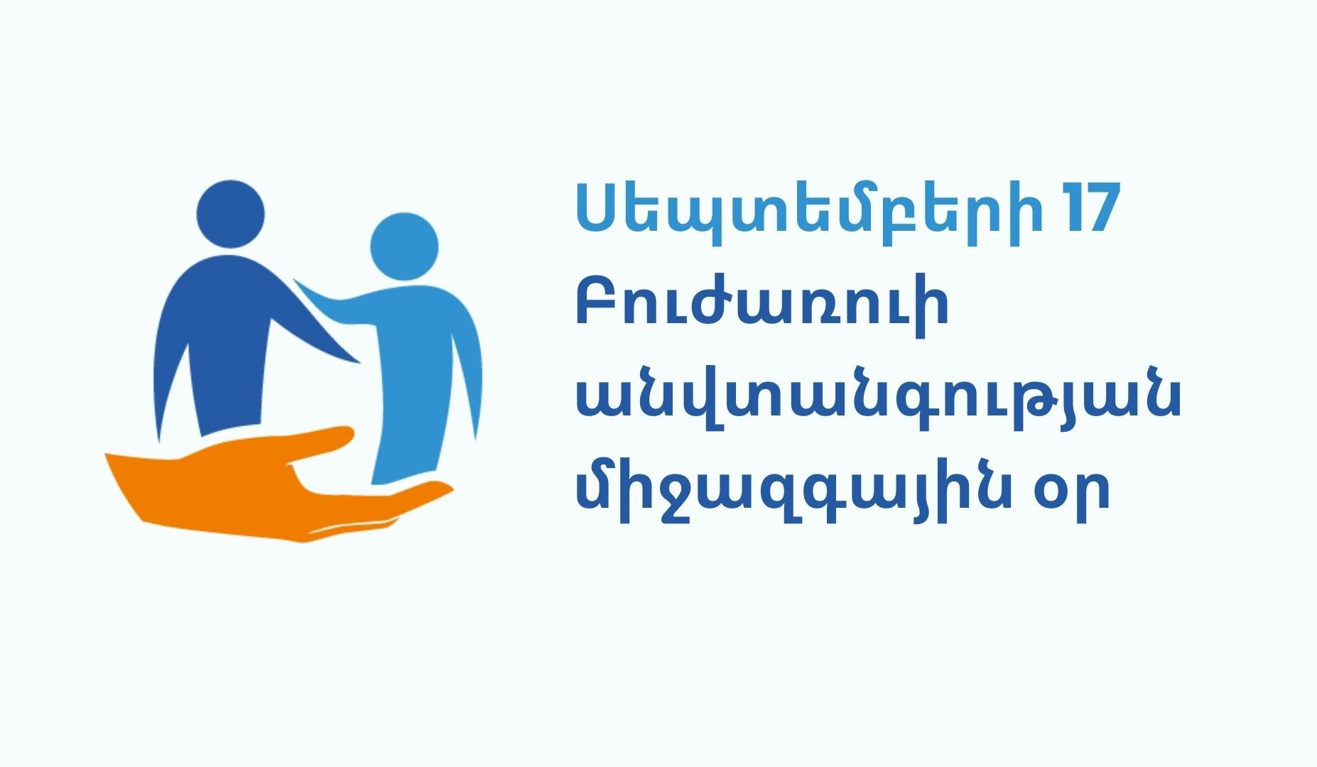 Այսօր Բուժառուի անվտանգության համաշխարհային օրն է