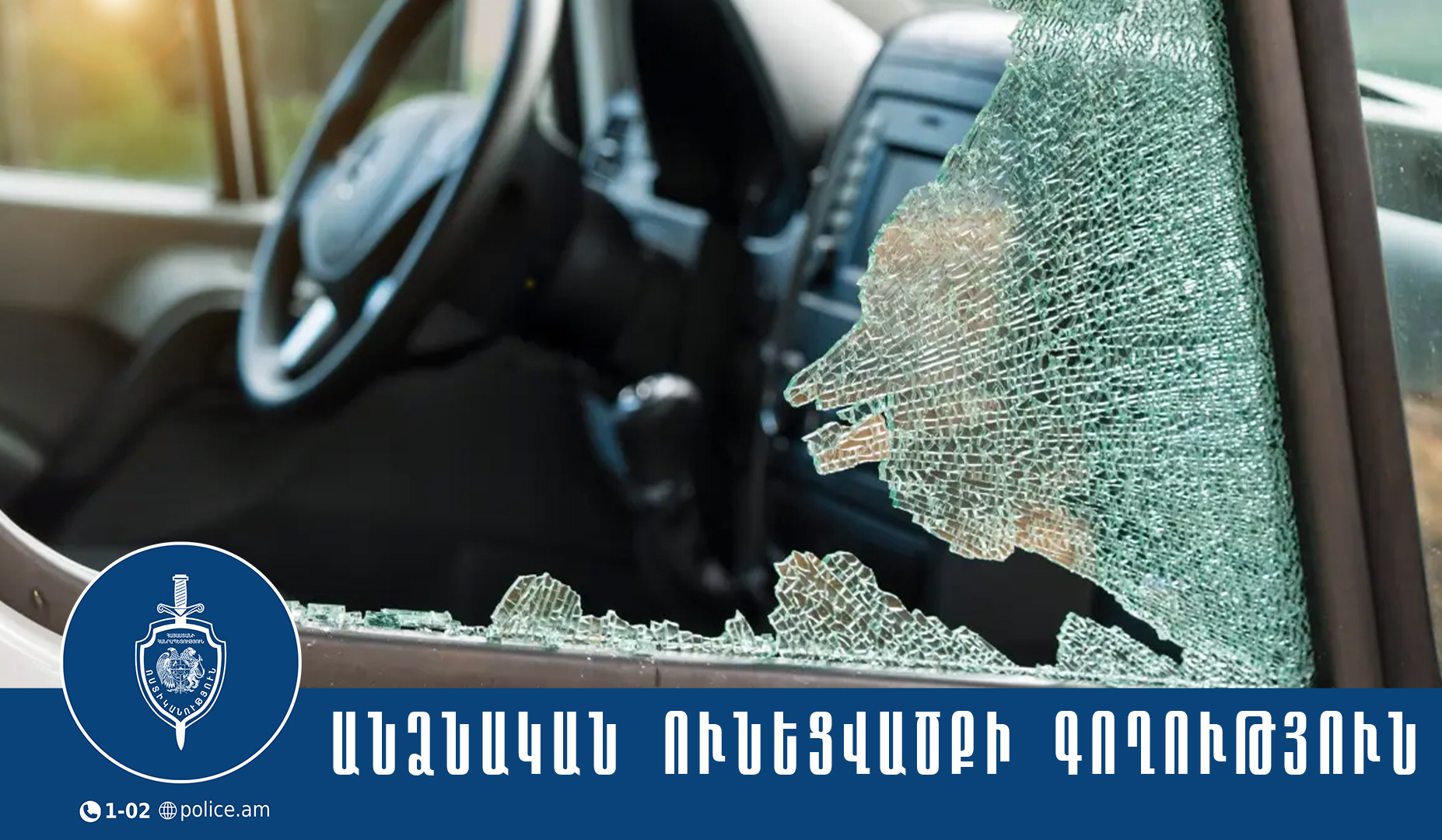 Ոստիկանները Ջրվեժում ձերբակալել են ավտոմեքենայից գողություն արած երիտասարդների