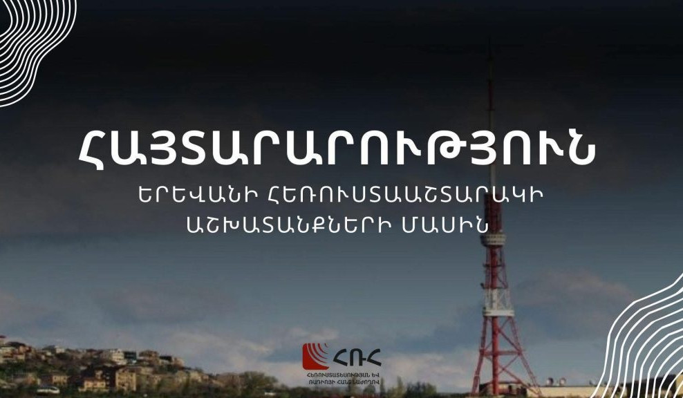 Երևանի հեռուստաաշտարակում նախատեսված են պլանային անջատումներ. ՀՌՀ