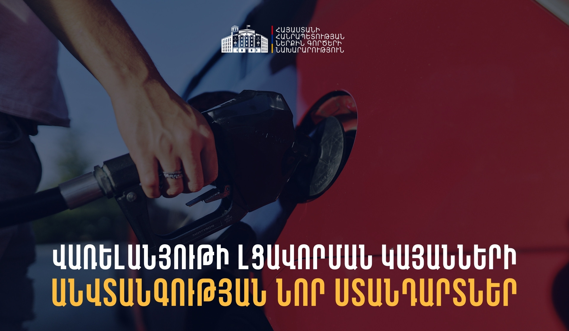 ISO և ԵՄ ստանդարտների, ԵԱՏՄ կարգավորումների համադրմամբ սահմանվել են հեղուկ վառելանյութի լցավորման կայանների անվտանգային նոր կանոններ