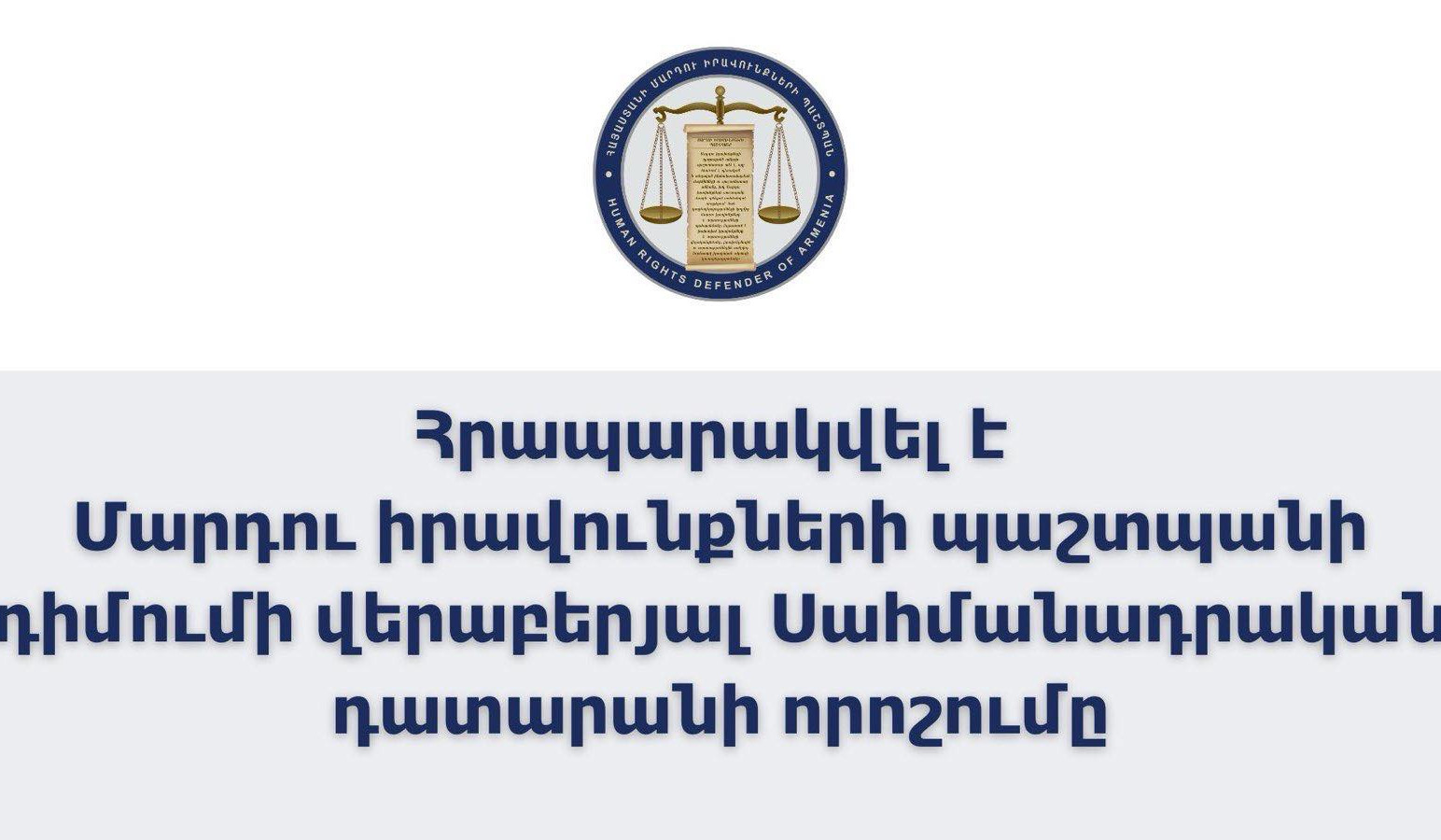 Հրապարակվել է ՄԻՊ-ի դիմումի վերաբերյալ ՍԴ-ի որոշումը
