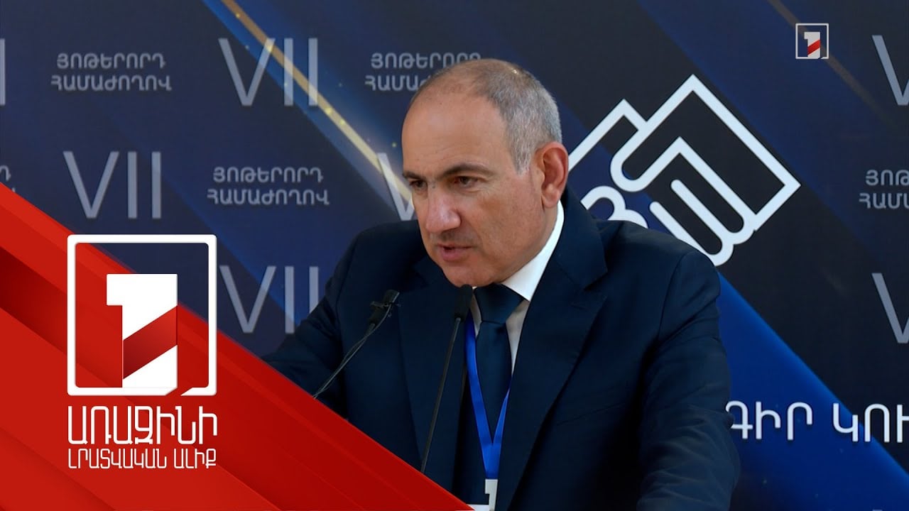 Հայաստանը կենտրոնանալու է դրականի վրա և փորձելու է զարգացնել դրականը. Փաշինյան