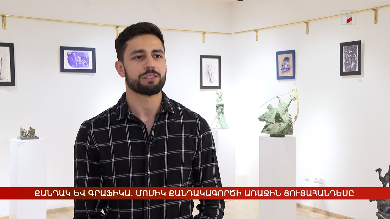 Քանդակ և գրաֆիկա. Մոմիկ քանդակագործի առաջին ցուցահանդեսը