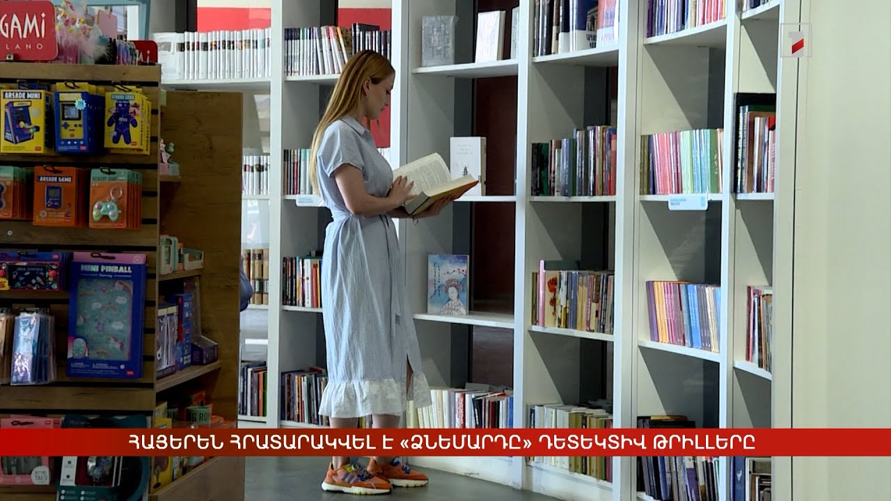 Հայերեն հրատարակվել է «Ձնեմարդը» դետեկտիվ թրիլլերը