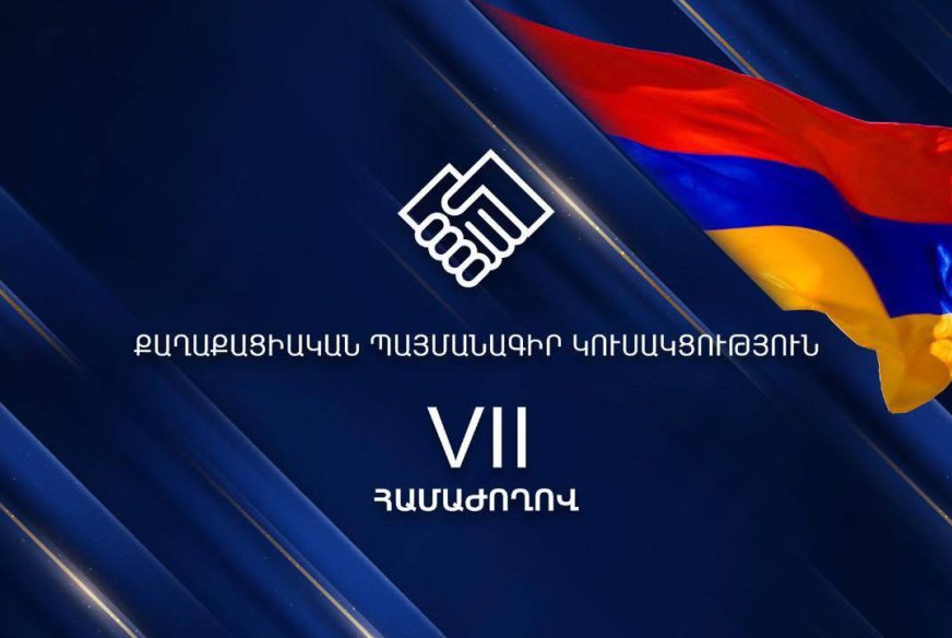 Հրապարակվել են «Քաղաքացիական պայմանագիր» կուսակցության վարչության, վարչության նախագահի և վերահսկող հանձնաժողովի ընտրության վերջնական արդյունքները