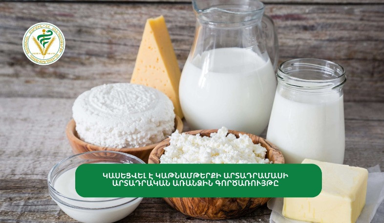 Կասեցվել է կաթնամթերքի արտադրամասի առանձին արտադրատեսակի արտադրությունը