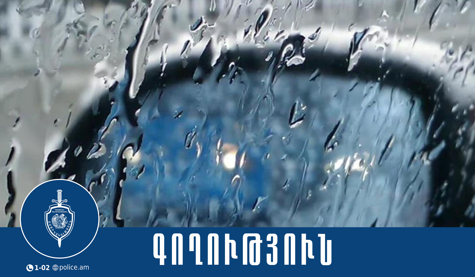 Արաբկիրի համայնքային ոստիկանները մեքենայից կատարված գողություն են բացահայտել