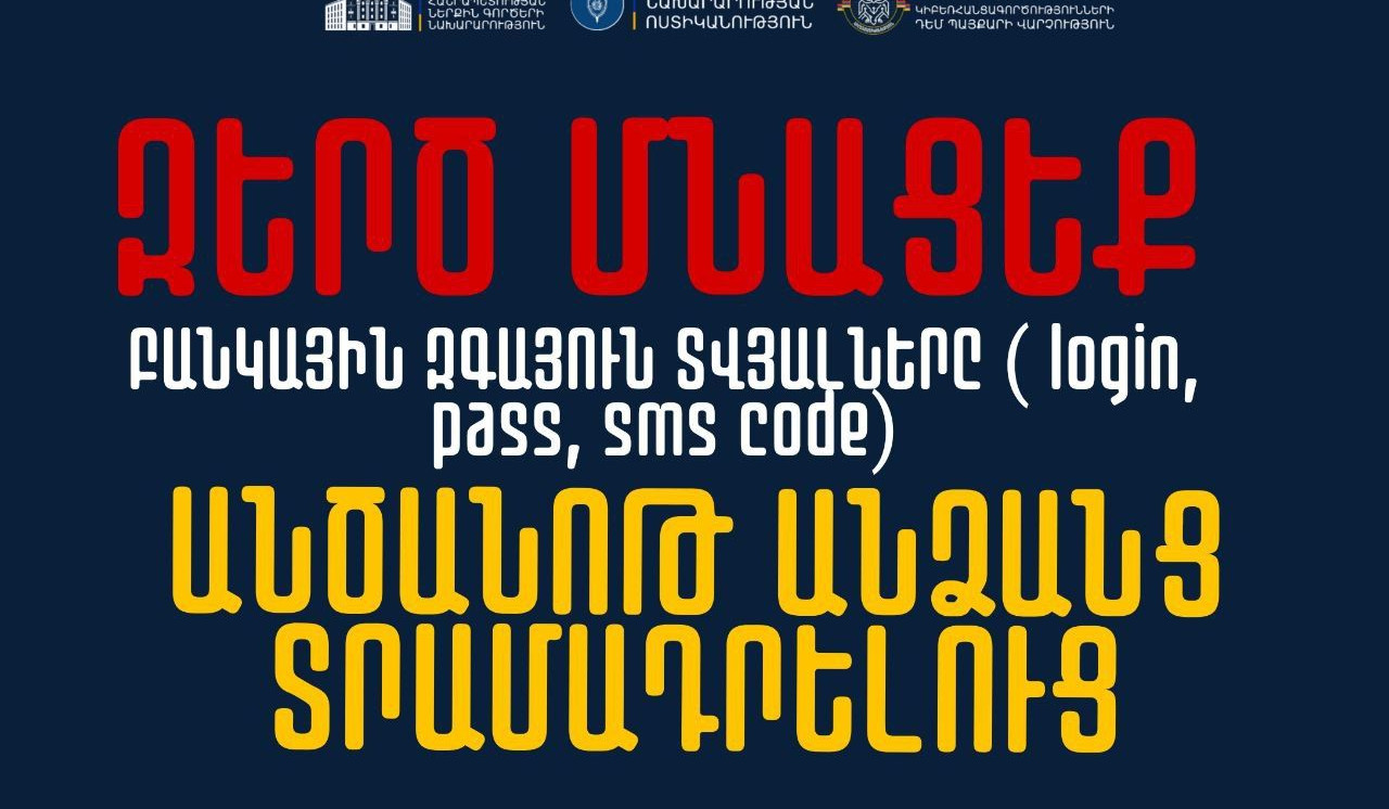 Զերծ մնացեք բանկային զգայուն տվյալները որևէ անձի տրամադրելուց. ՆԳՆ