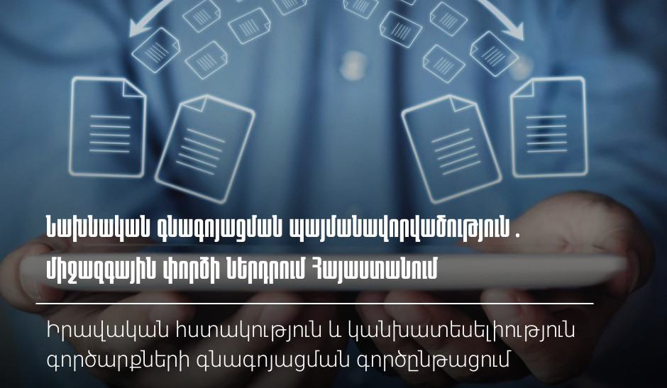 Նախնական գնագոյացման պայմանավորվածություն. միջազգային փորձի ներդրում Հայաստանում