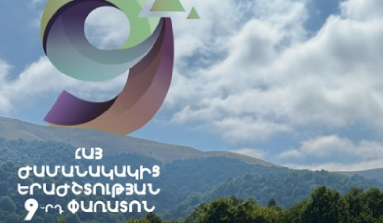 «Դիլիջանյան օրեր». մեկնարկում է Հայ ժամանակակից երաժշտության 9-րդ փառատոնը