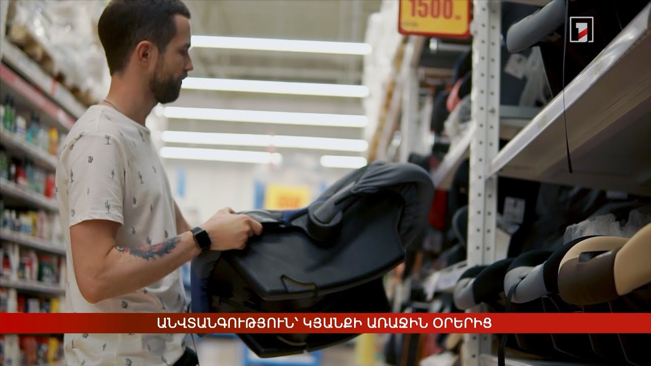 Անվտանգություն՝ կյանքի առաջին օրերից