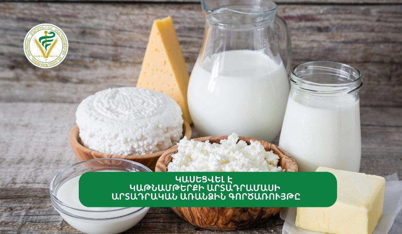 Երևանում կաթնամթերքի արտադրամասի արտադրական առանձին գործառույթը կասեցվել է