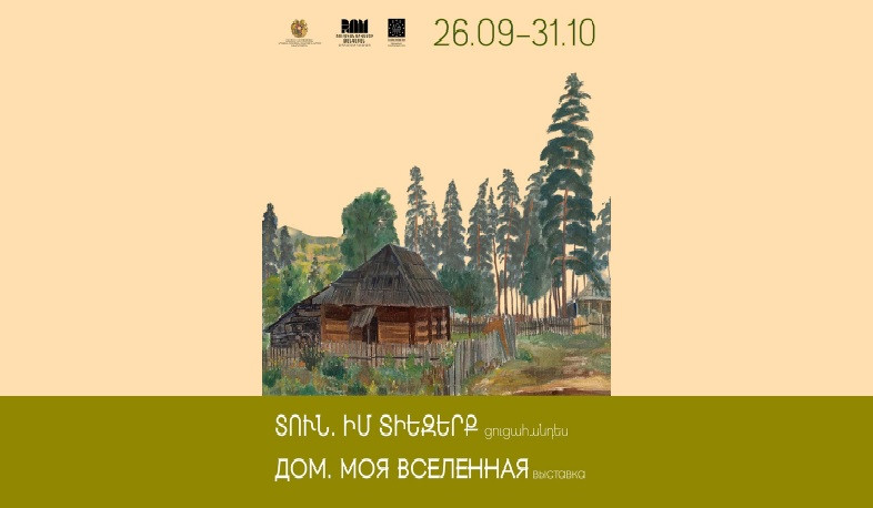 «Եվրոպական ժառանգության օրերի» շրջանակում կբացվի «Տուն. իմ տիեզերք» ցուցահանդեսը