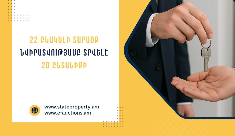 22 բնակելի տարածքներ նվիրատվությամբ տրամադրվել են 59 անձի. Պետգույքի կառավարման կոմիտե